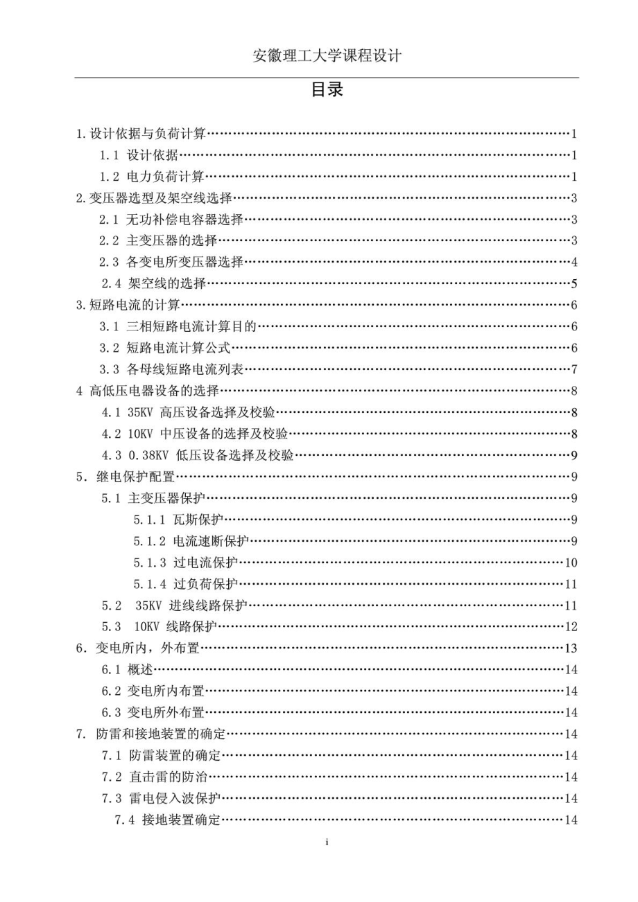 课程设计 某塑料制品厂全厂总配变电所及配电系统设计.doc_第3页