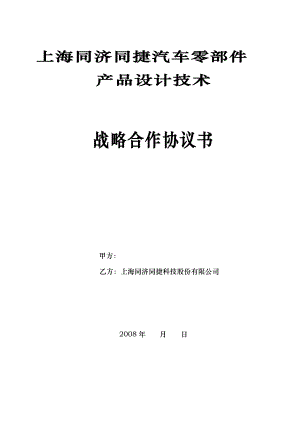 上海同济同捷汽车零部件产品设计技术战略合作协议书.doc