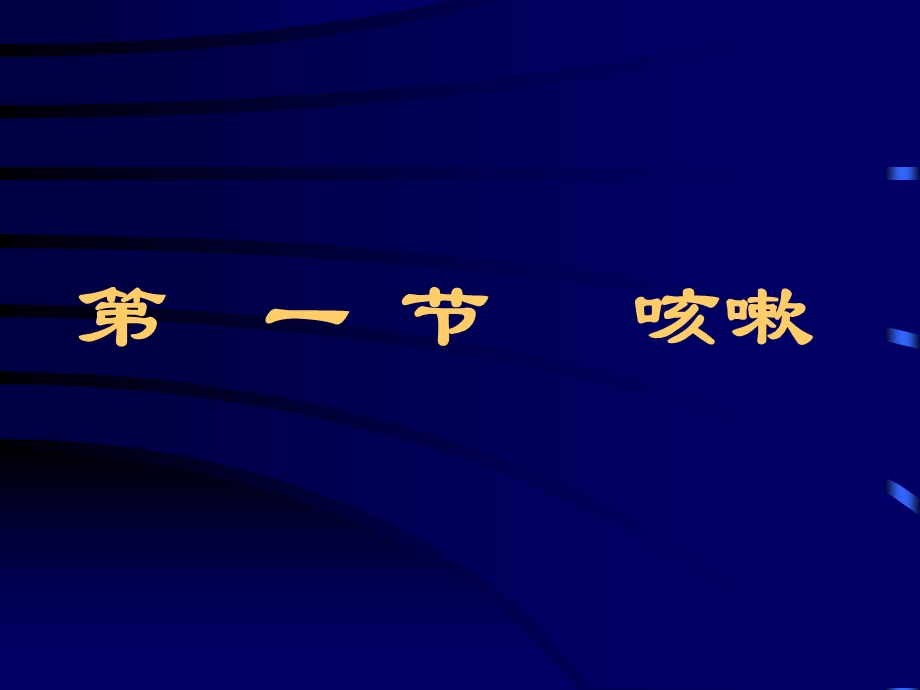 咳嗽、咳痰、咯血医学ppt课件.ppt_第2页