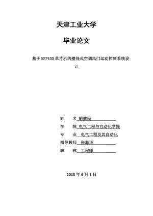 基于MSP430单片机的壁挂式空调风门运动控制系统设计毕业论文.doc