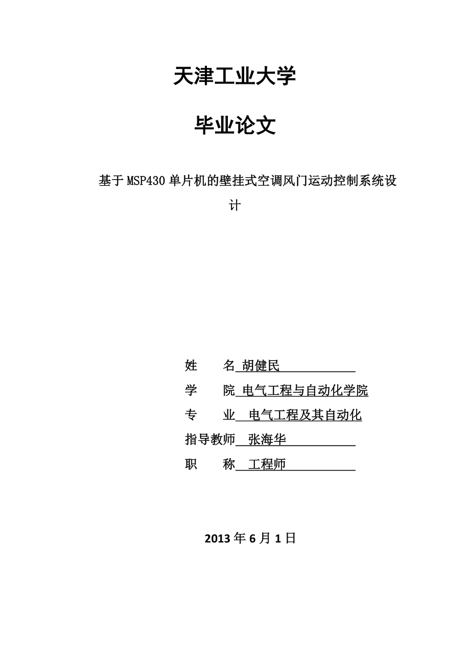 基于MSP430单片机的壁挂式空调风门运动控制系统设计毕业论文.doc_第1页