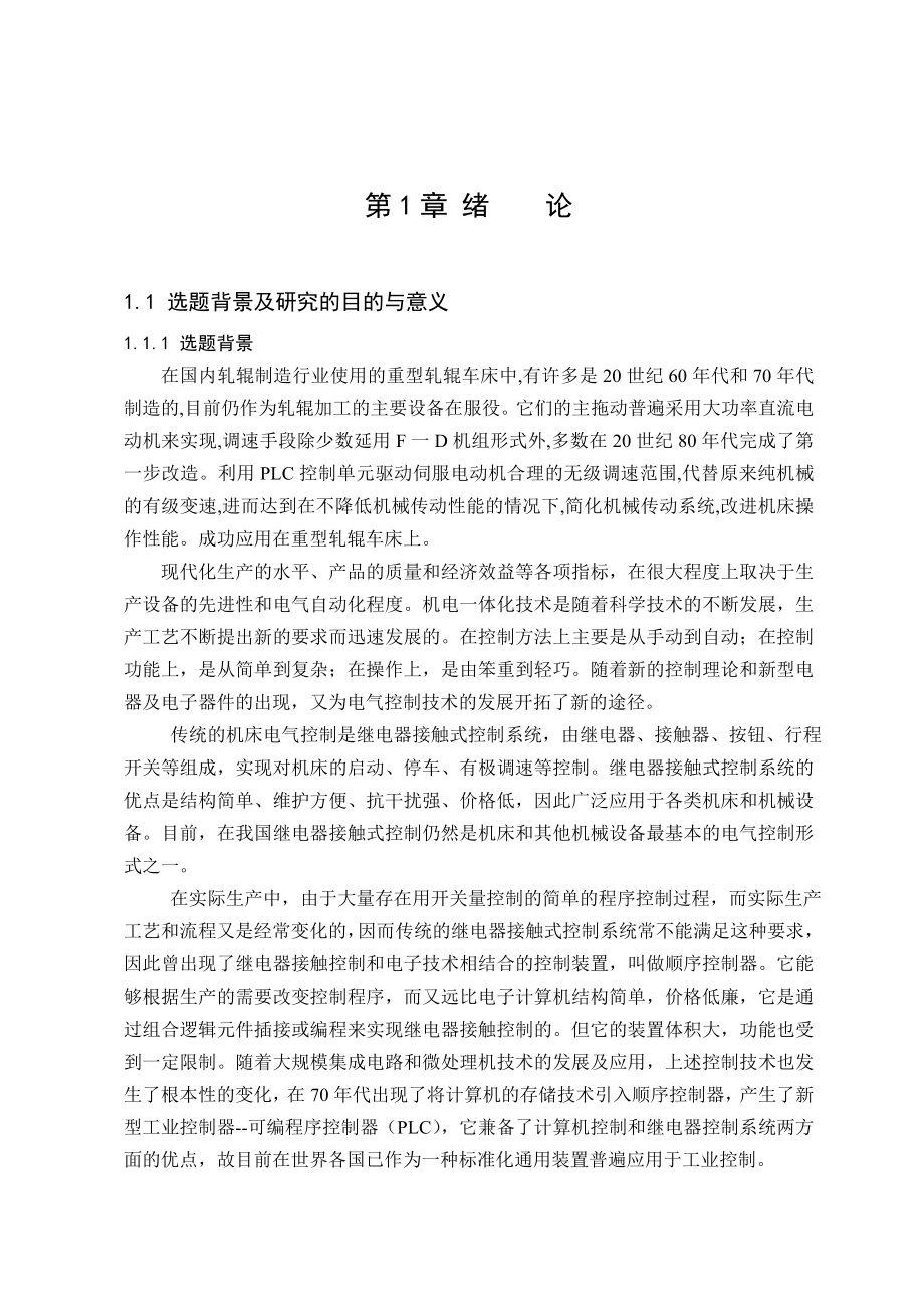 毕业设计（论文）轧辊车床PLC触摸屏控制系统设计（含全套CAD图纸）.doc_第3页