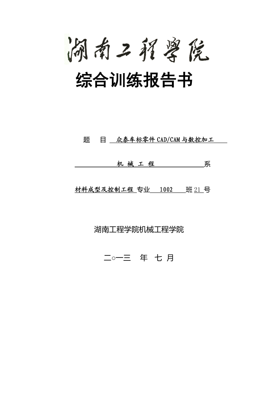 众泰车标零件CADCAM与数控加工.doc_第1页