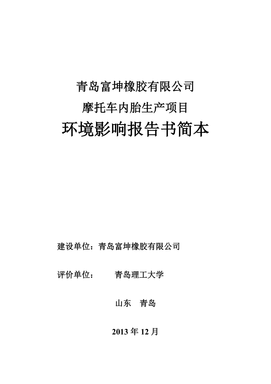 青岛富坤橡胶有限公司摩托车内胎生产项目环境影响报告书.doc_第1页