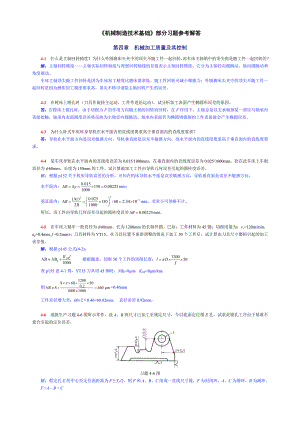 《机械制造技术基础》部分习题参考解答acnf.doc