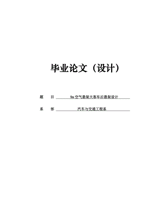 9米空气悬架大客车后悬架设计毕业设计.doc