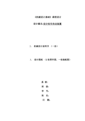 《机械设计基础》课程设计设计绞车传动装置.doc