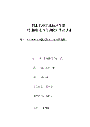 机械制造自动化毕业设计ca6140车床拨叉加工工艺夹具设计.doc