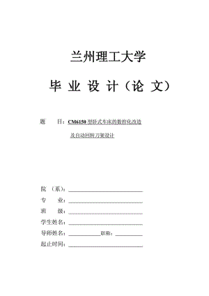 机械毕业论文6150型卧式车床的数控化改造总体设计及自.doc