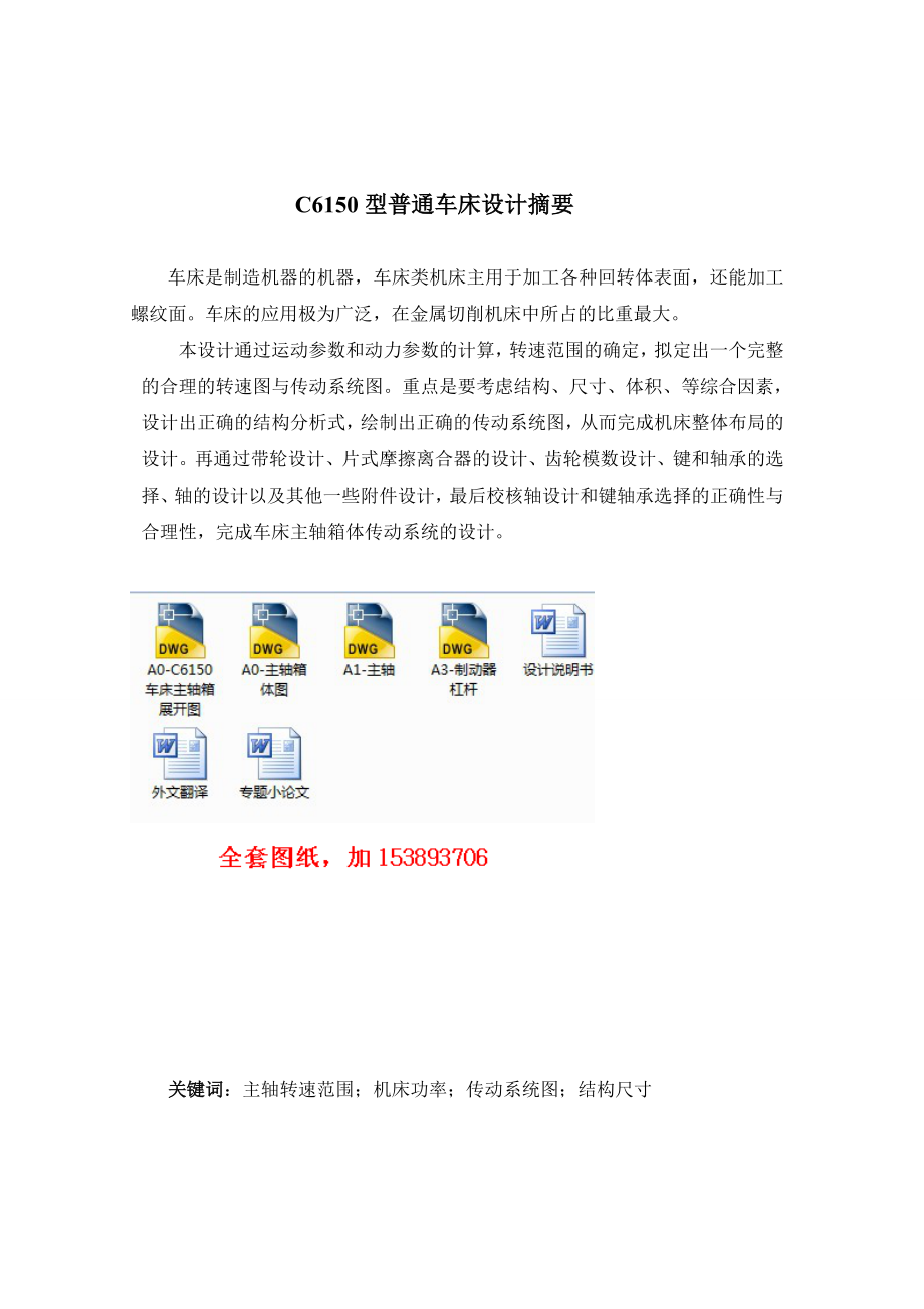 机械毕业设计（论文）C6150型普通车床设计【全套图纸】.doc_第2页