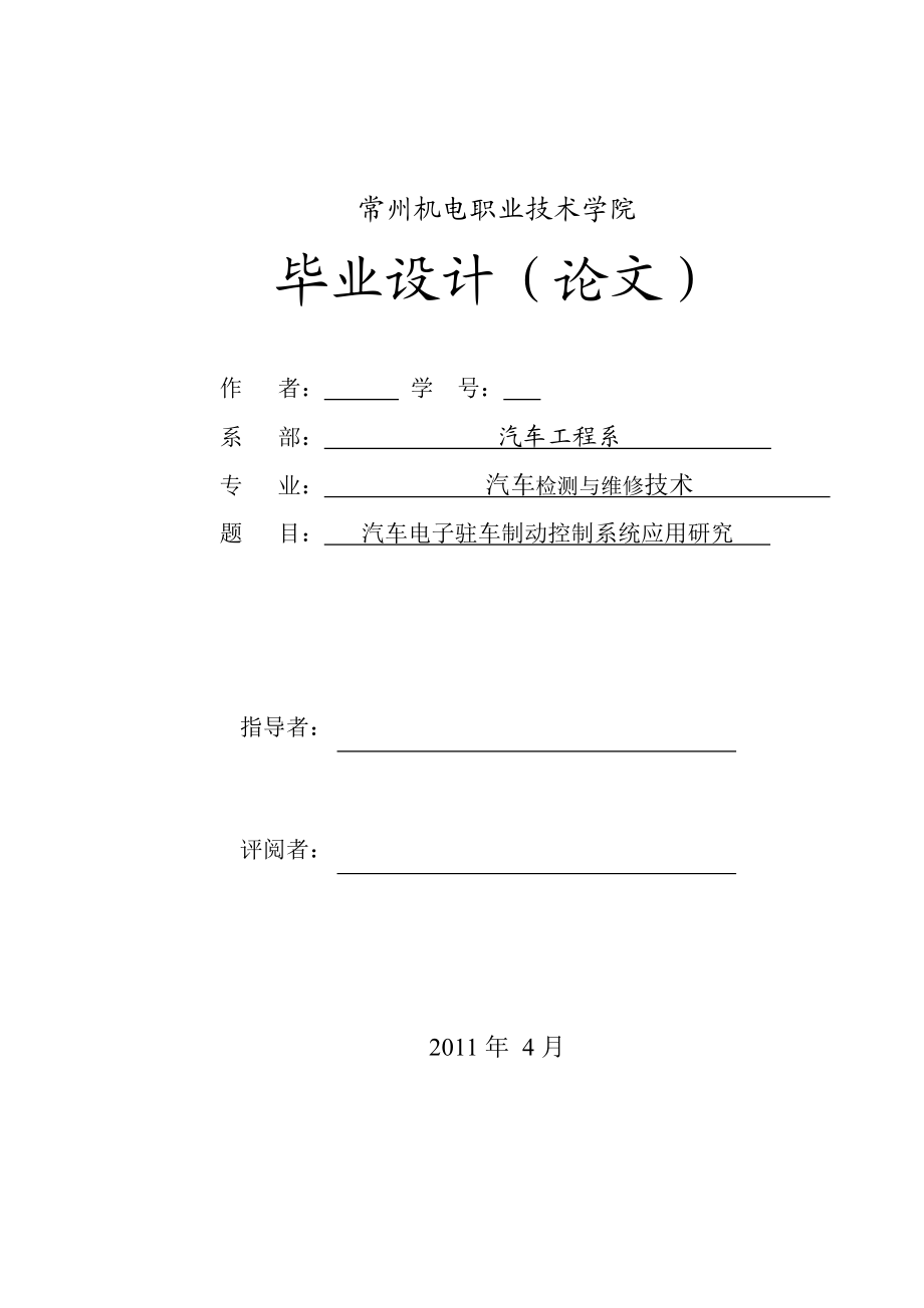 毕业设计（论文） 汽车电子驻车制动控制系统应用研究.doc_第1页