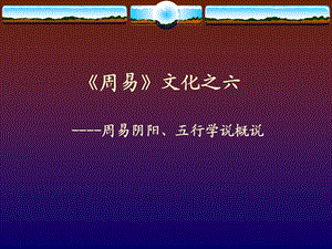 《周易》文化第六讲：阴阳、五行学说课件.ppt