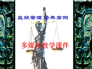 老年犯在刑满释放之际课件.ppt