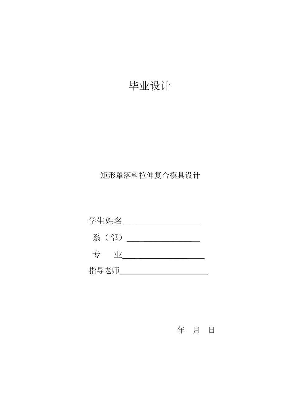 矩形罩落料拉伸复合模具设计.doc_第1页