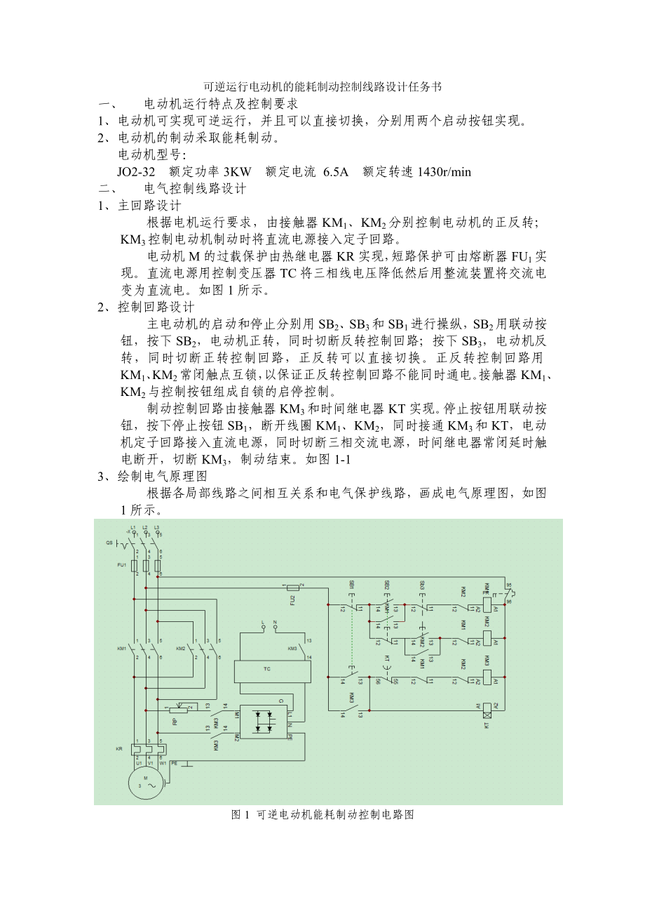 924611421可逆运行电动机的能耗制动控制线路设计 机床电气.doc_第1页