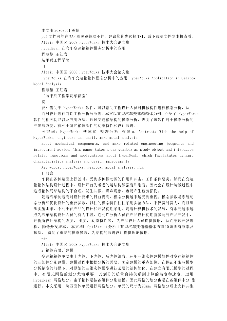 11HyperMesh在汽车变速箱箱体模态分析中的应用.doc_第1页