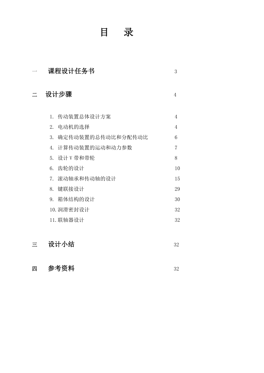 机械设计基础课程设计带式运输机的传动装置二级圆柱齿轮减速器设计.doc_第2页