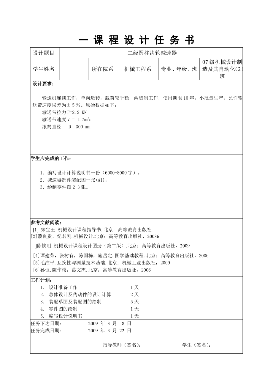 机械设计基础课程设计带式运输机的传动装置二级圆柱齿轮减速器设计.doc_第3页