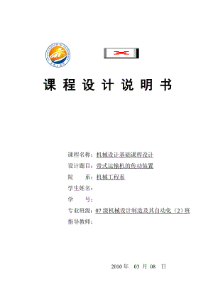 机械设计基础课程设计带式运输机的传动装置二级圆柱齿轮减速器设计.doc