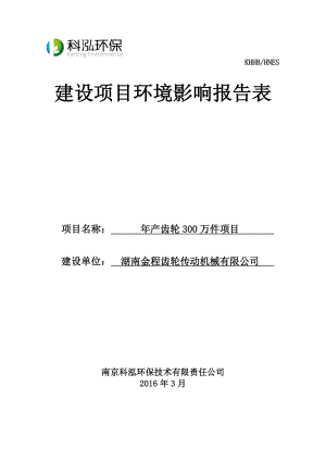 环境影响评价报告公示：齿轮万件环评报告.doc