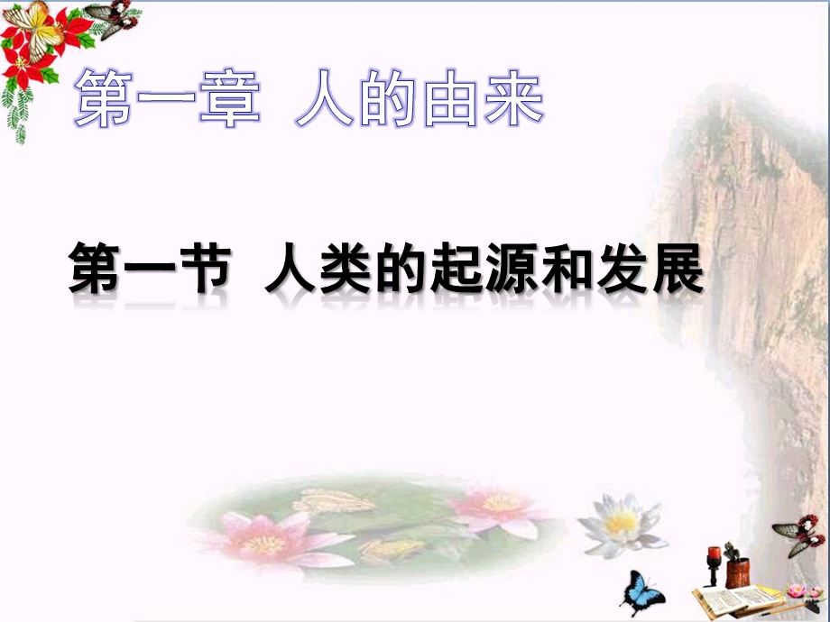 《人类的起源和发展》人的由来-课件.ppt_第1页