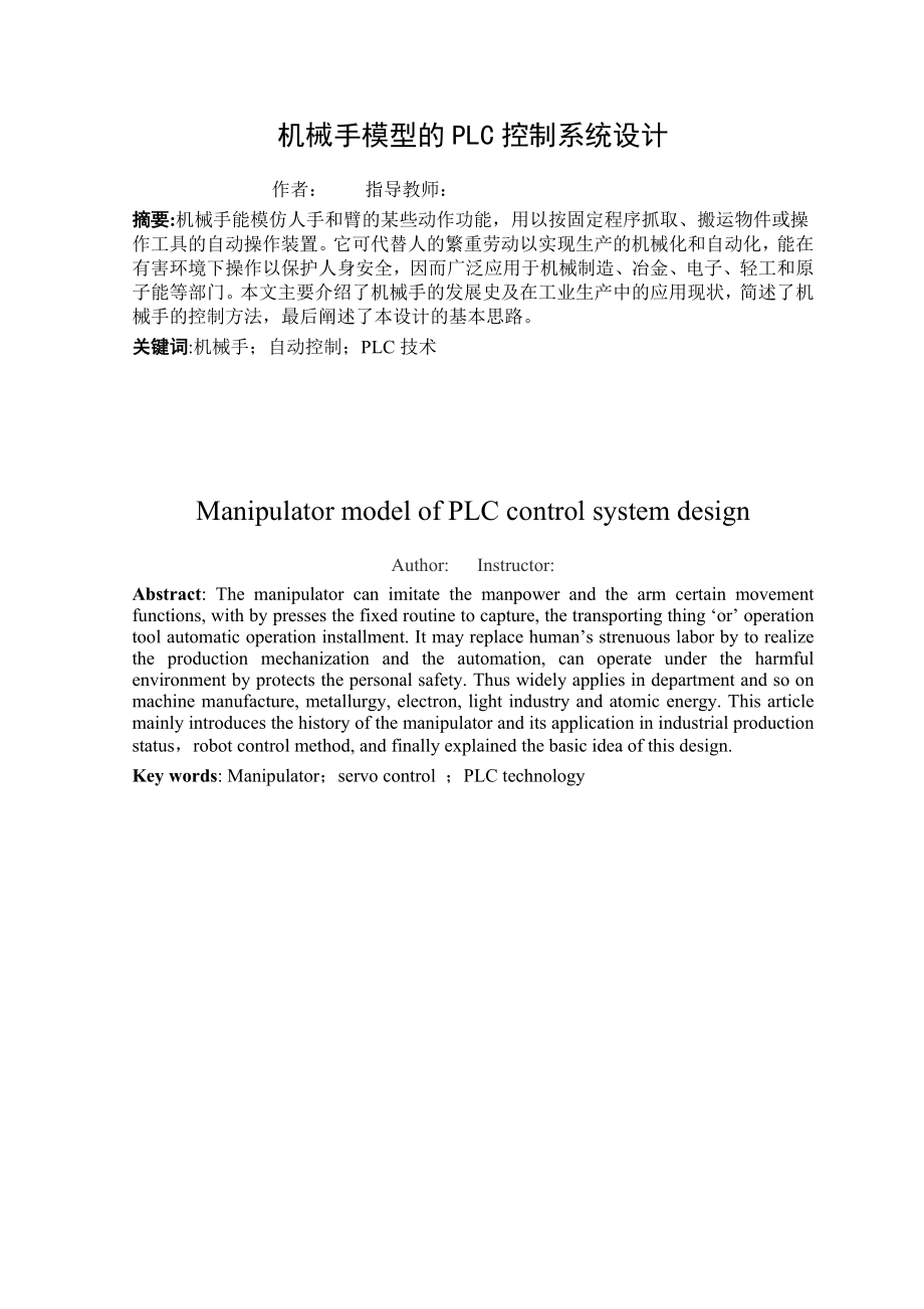 基于PLC的搬运机械手控制系统设计文献综述.doc_第2页