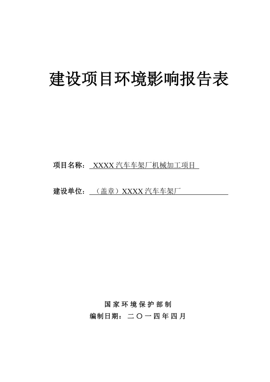 汽车车架厂机械加工项目环境影响评价报告表(汽车零部件及配件制造).doc_第1页