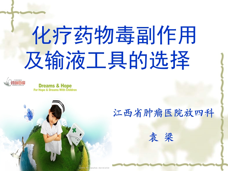 化疗药物的毒副作用及输液工具的选择课件.ppt_第1页