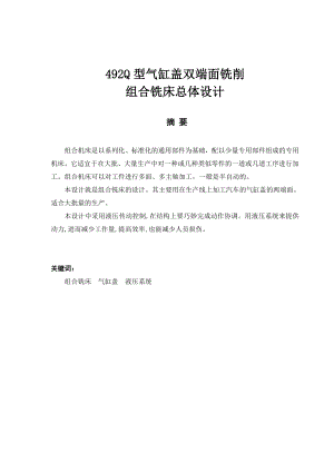 毕业设计 492Q型气缸盖双端面铣削组合铣床总体设计.doc