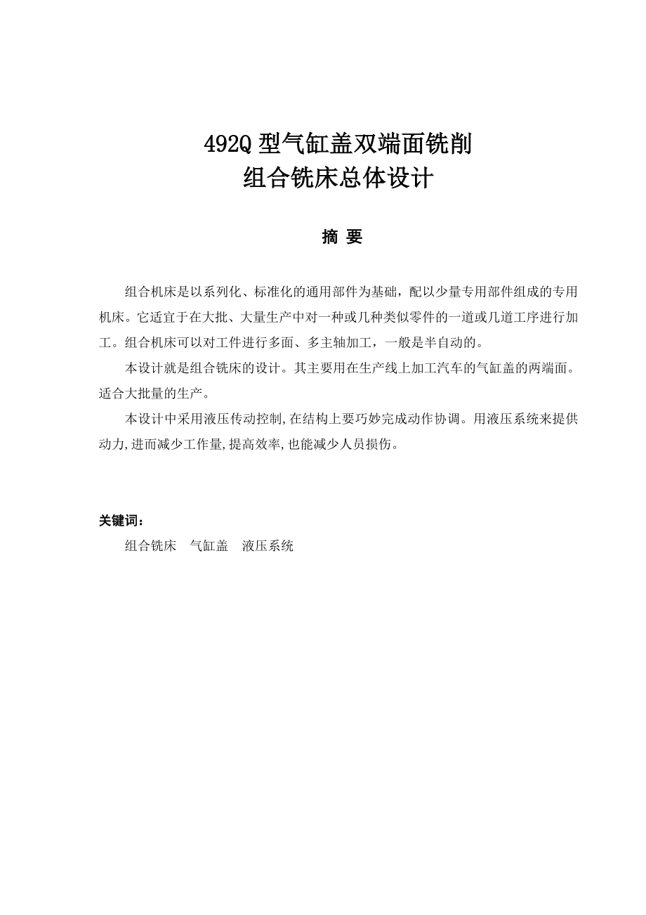 毕业设计 492Q型气缸盖双端面铣削组合铣床总体设计.doc_第1页