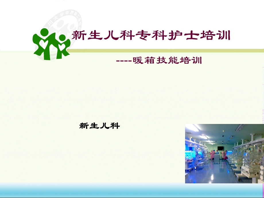 新生儿科专科护士培训课件.ppt_第1页