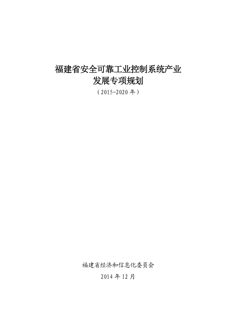 福建省安全可靠工业控制系统产业.doc_第1页