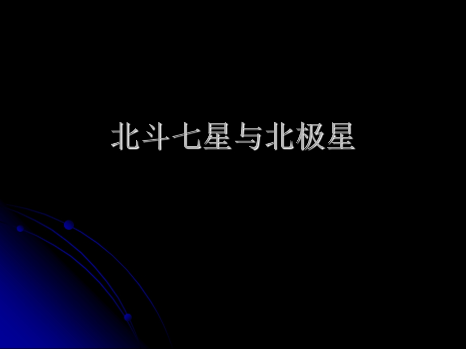 北斗七星与北极星课件.ppt_第1页