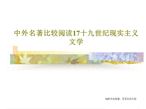 中外名著比较阅读17十九世纪现实主义文学课件.ppt