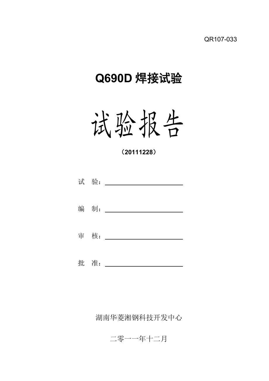 Q690D焊接试验试验报告.doc_第1页