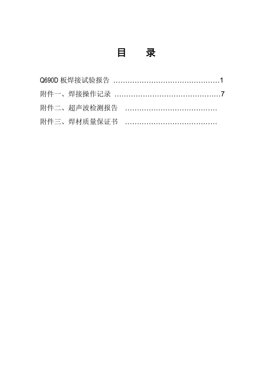 Q690D焊接试验试验报告.doc_第2页