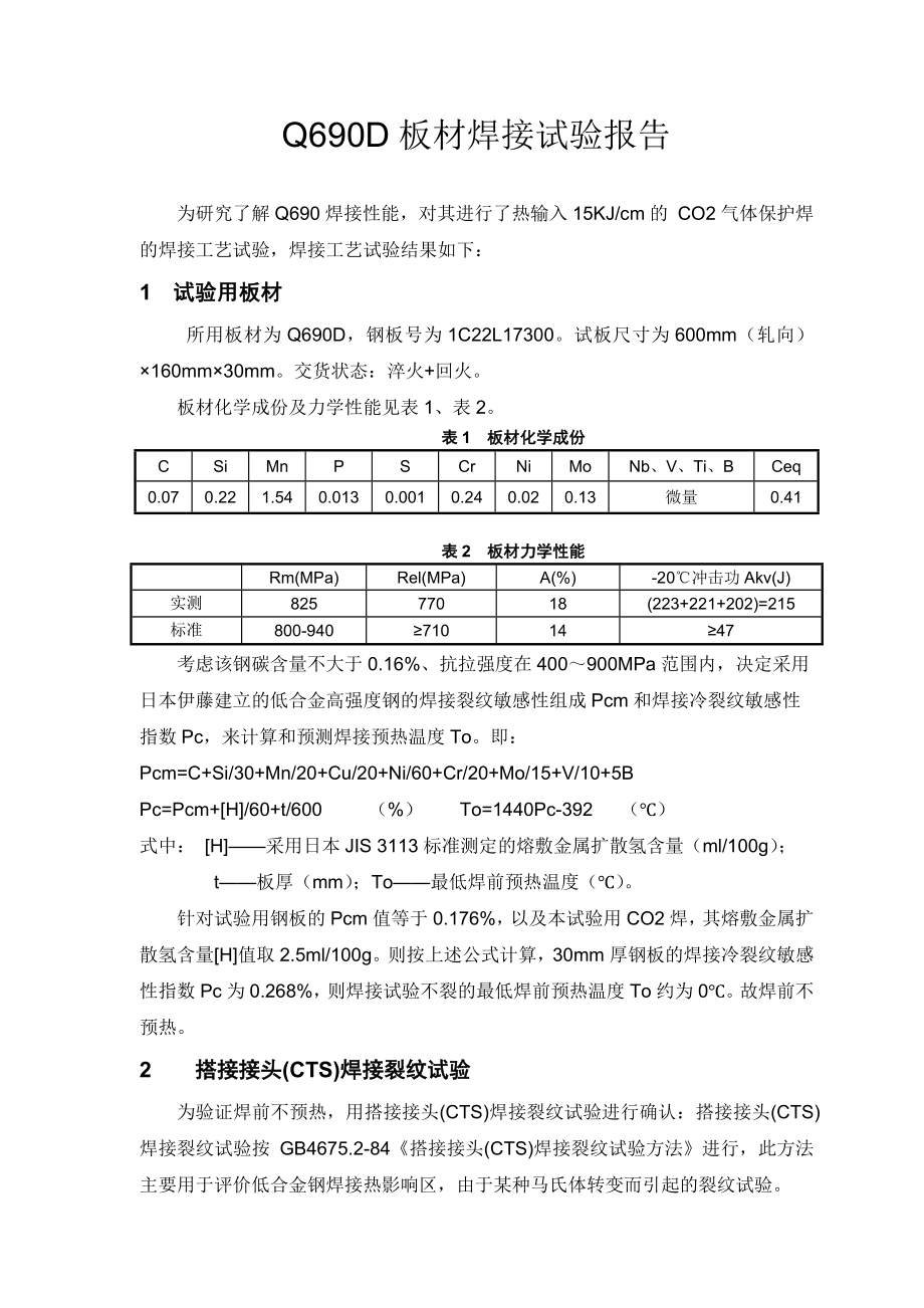 Q690D焊接试验试验报告.doc_第3页