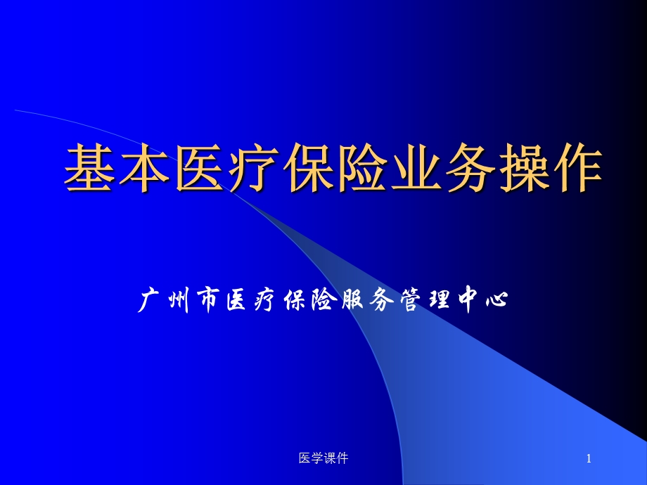 基本医疗保险业务操作 课件.ppt_第1页