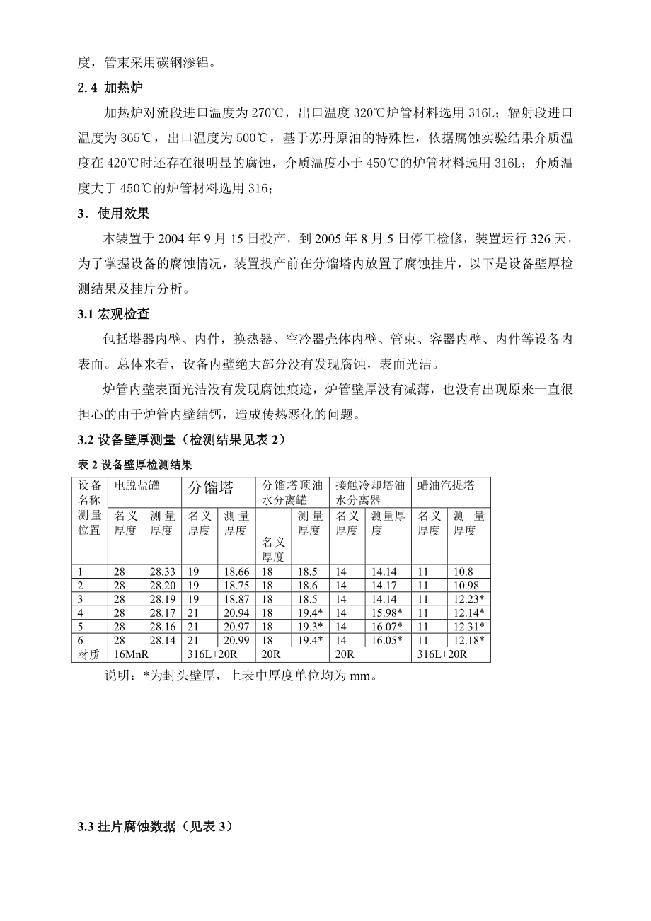 加工高酸原油的设备选材及腐蚀情况探讨.doc_第3页