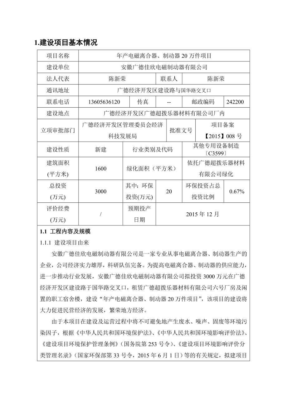 环境影响评价报告公示：《安徽佳欣电磁制动器产电磁离合器、制动器万件项目环境影响报告表》公示1116.doc环评报告.doc_第3页