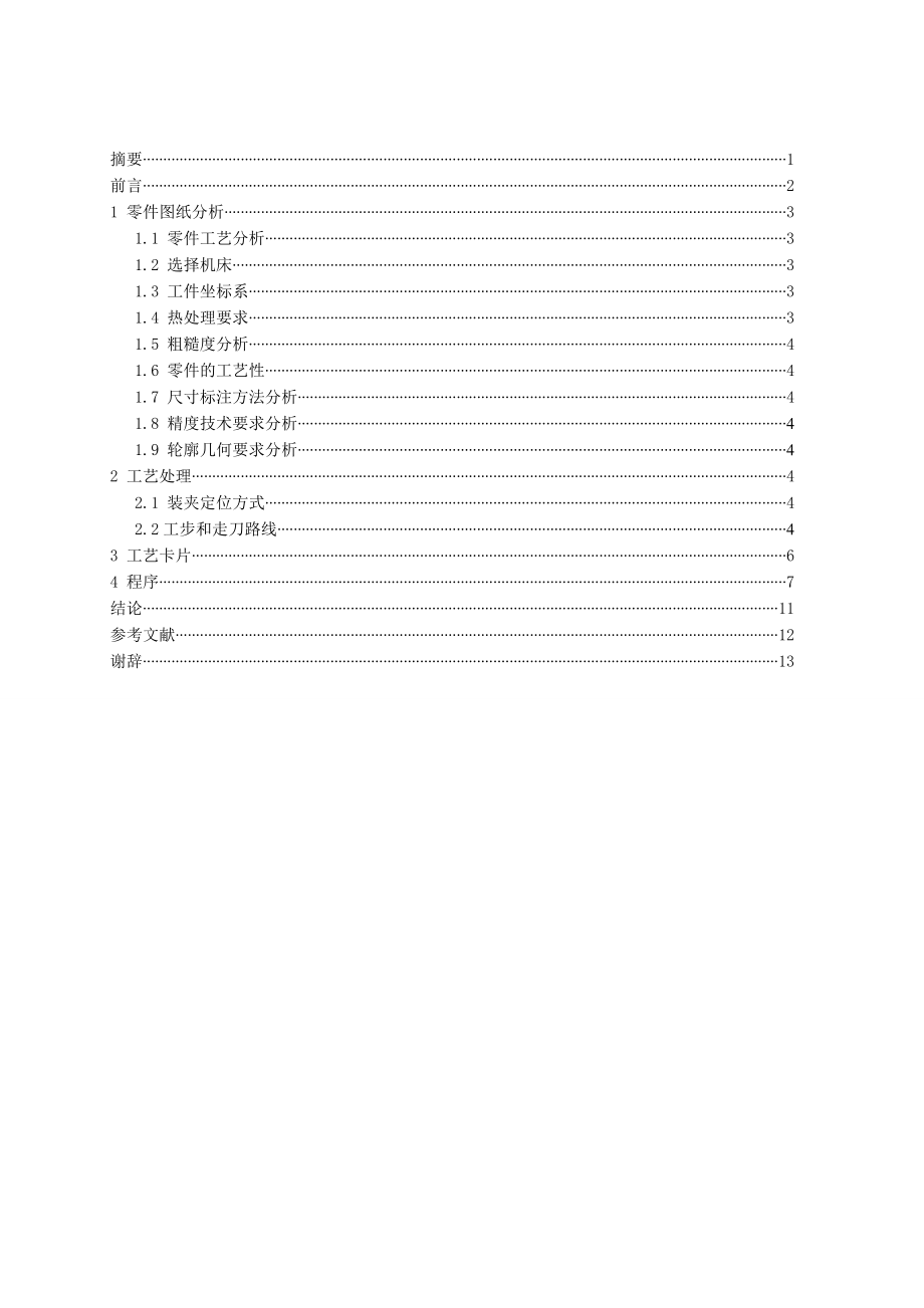 阶梯轴零件数控车削工艺分析毕业设计（论文）word格式.doc_第2页