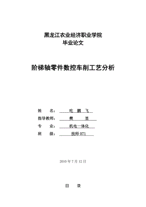 阶梯轴零件数控车削工艺分析毕业设计（论文）word格式.doc