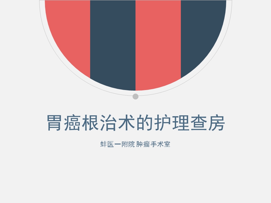 胃癌根治术护理查房_图文课件.ppt_第1页