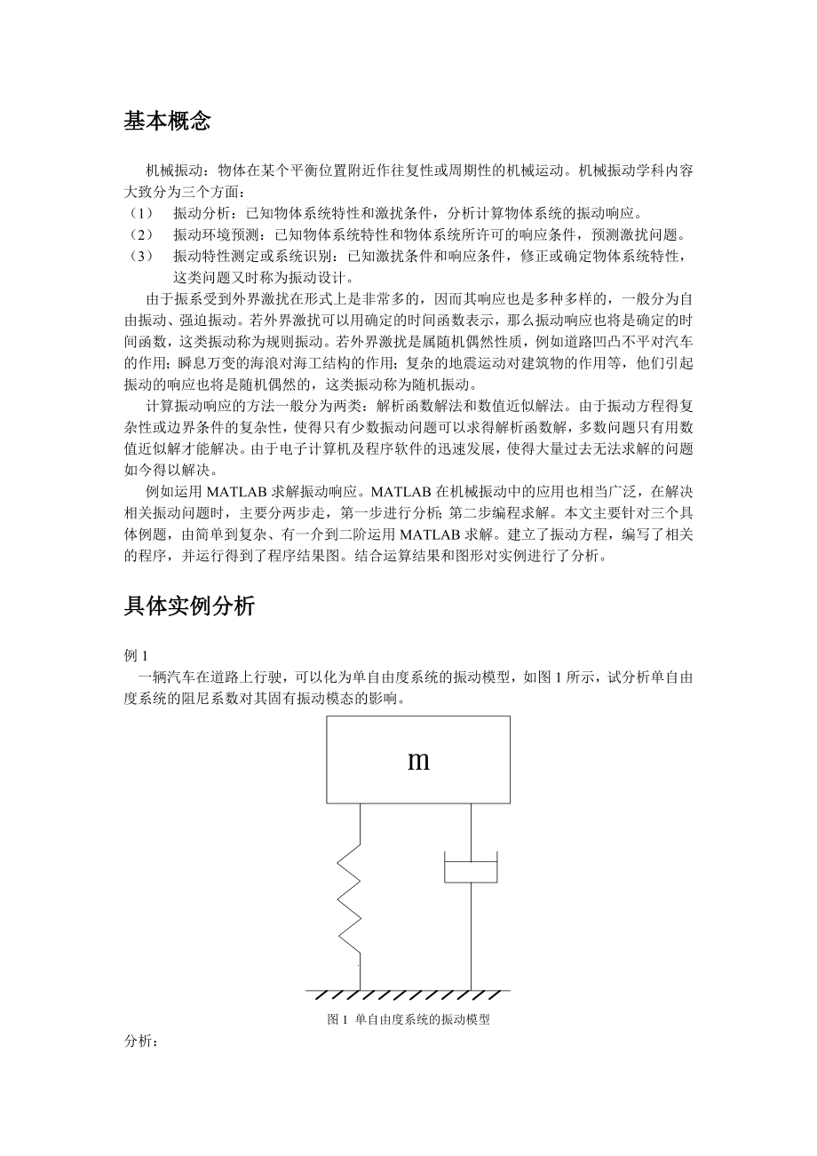 《机械振动》论文报告.doc_第2页