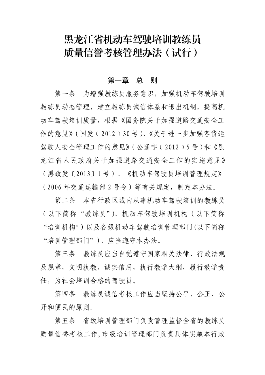 黑龙江省机动车驾驶培训教练员质量信誉考核管理办法.doc_第1页