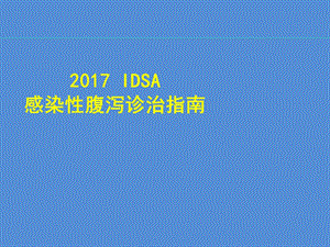 2017年IDSA感染性腹泻诊治指南ppt课件.pptx