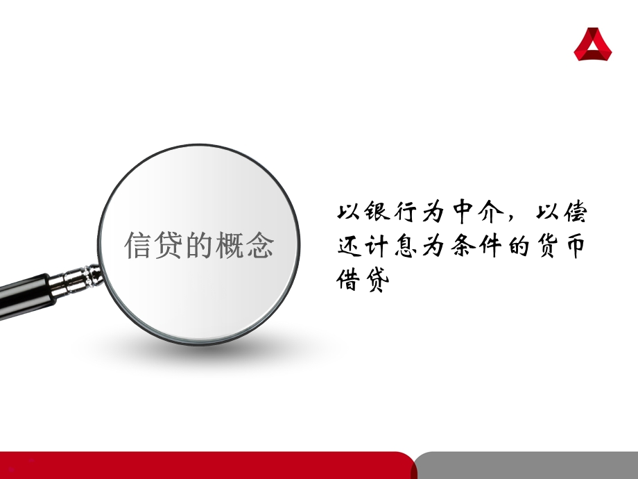 信贷业务介绍解析课件.ppt_第3页