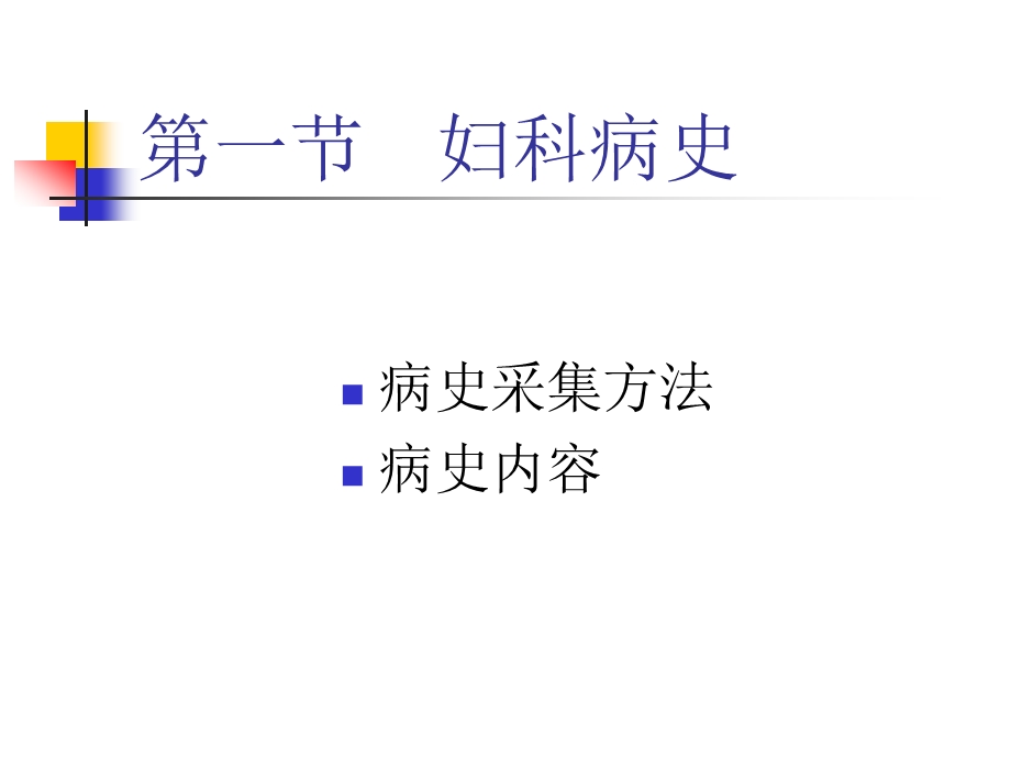 妇科病史及检查-课件.ppt_第2页