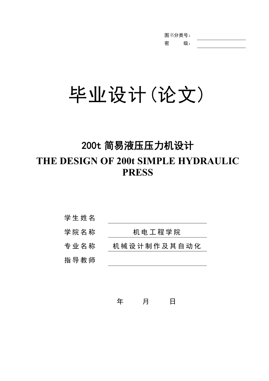 优秀毕业设计200t简易液压压力机设计.doc_第1页