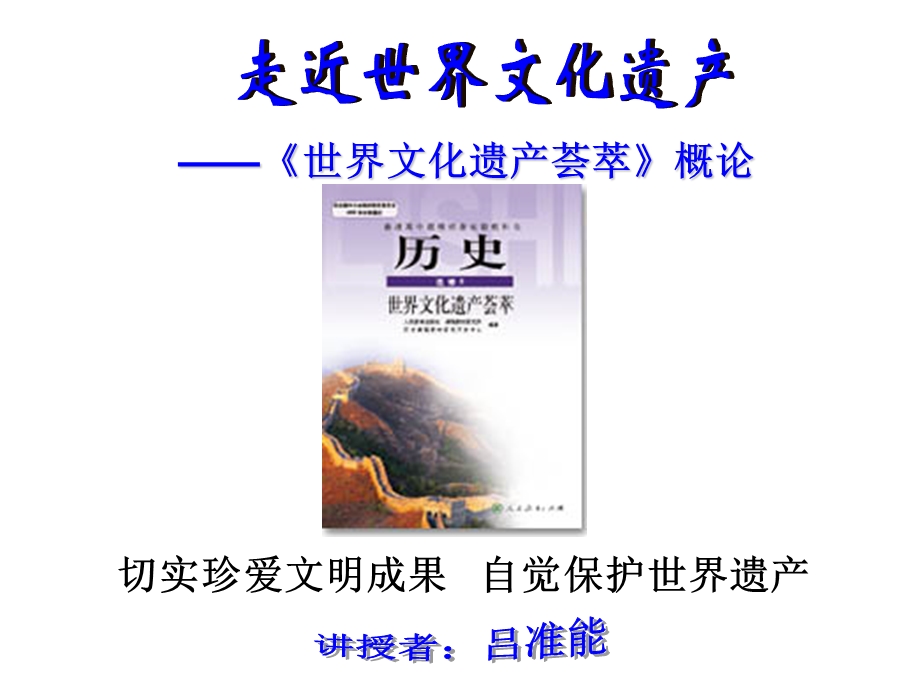 世界文化遗产荟萃概论讲授者吕准能切实珍爱文明成果自觉保护课件.ppt_第1页